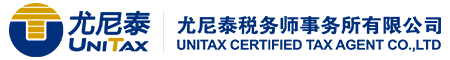 尤尼泰税务师事务所有限公司官方网站