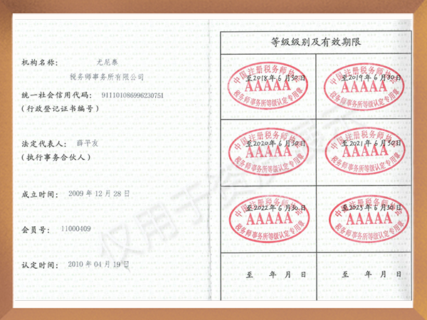 AAAAA级税务师事务所证书