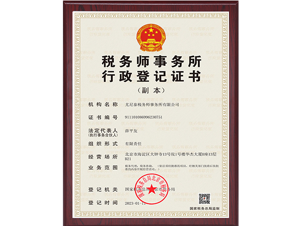 税务师事务所行政登记证
