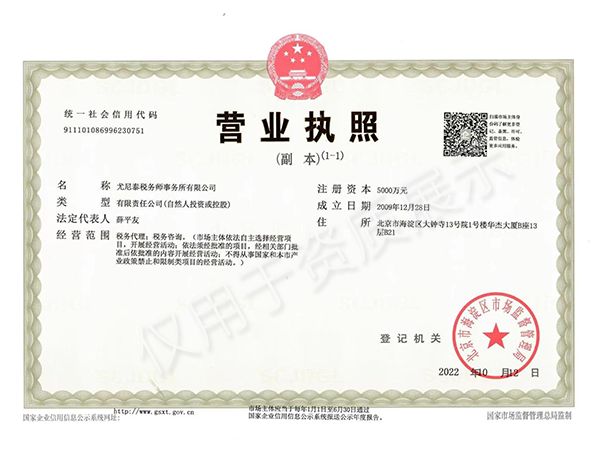 尤尼泰集团营业执照